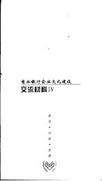 商业银行企业文化建设 交流材料 4