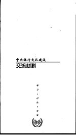 中央银行企业文化建设 交流材料