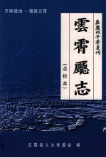 开漳祖地·福建云霄 云霄厅志 点校本