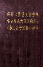 经解《佛说无量寿佛名号利益大事因缘经》《净土名号经典》导读