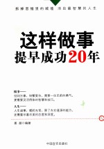 这样做事，提早成功20年