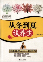 从冬到夏谈养生 中医养生与二十四节气