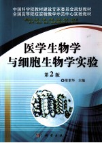 医学生物学与细胞生物学实验 第2版