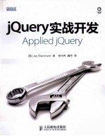 jQuery实战开发