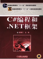 C#编程和.NET框架