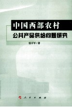 中国西部农村公共产品供给问题研究