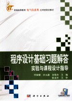 程序设计基础习题解答实验与课程设计指导