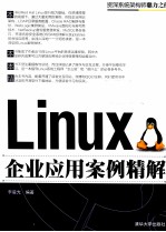 Linux企业应用案例精解