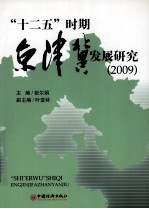 “十二五”时期京津冀发展研究 2009