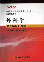 2011全国专业技术资格考试习题集丛书 外科学精选模拟试题集