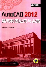 AUTOCAD2012中文版建筑制图应用与实践