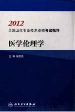 2012全国卫生专业技术资格考试指导 医学伦理学