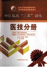 中医临床“三基”训练  医技分册