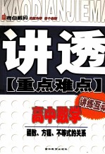 讲透重点难点 高中数学 函数、方程、不等式的关系