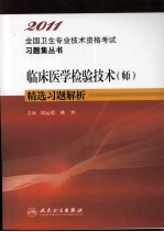 2011全国卫生专业技术资格考试习题集丛书 临床医学检验技术（师）精选习题解析