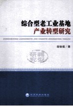 综合型老工业基地产业转型研究