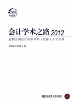 会计学术之路2012 首期全国会计学术领军（后备）人才文集