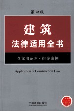 建筑法律适用全书 含文书范本、指导案例 第4版