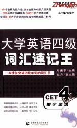 振宇英语 大学英语四级词汇速记王