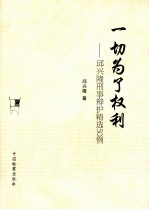 一切为了权利 邱兴隆刑事辩护精选50例