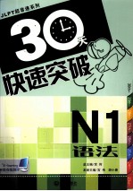 30天快速突破  N1语法