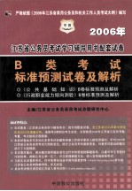 2006年江苏省公务员考试学习辅导用书配套试卷 B类考试 标准预测考试及解析