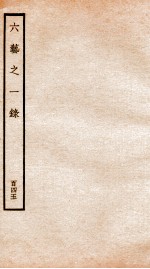 钦定四库全书 六艺之一录 卷343-344