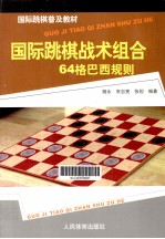 国际跳棋战术组合 64格巴西规则