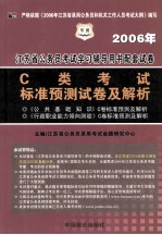 2006年江苏省公务员考试学习辅导用书配套试卷 C类考试 标准预测试卷及解析