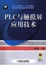 PLC与触摸屏应用技术