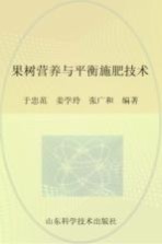 果树营养与平衡施肥技术