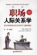 职场人际关系学 最实用的职场人际关系技巧与趣味测试