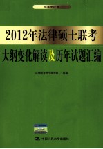 2012年法律硕士联考大纲变化解读及历年试题汇编