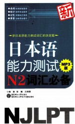 新日本语能力测试N2词汇必备 MP3版