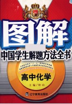 图解中国学生解题方法全书 高中化学