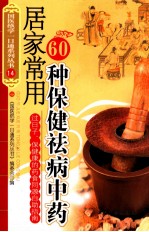 居家常用60中保健祛病中药