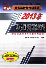 2013年宫东风教授考研英语 听名师讲阅读基础