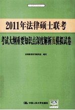 2011年法律硕士联考考试大纲重要知识点深度解析及模拟试卷