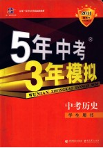 5年中考3年模拟  中考历史  学生用书  2011新课标