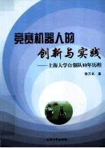 竞赛机器人的创新与实践  上海大学自强队10年历程