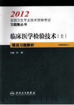 临床医学检验技术（士）精选习题解析 2012