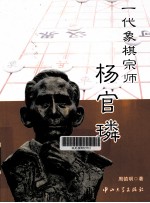 一代象棋宗师杨官璘