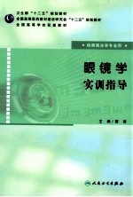 眼镜学实训指导