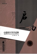 中国现代学术经典  启功卷