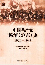 中国共产党杨浦（沪东）史 1921-1949