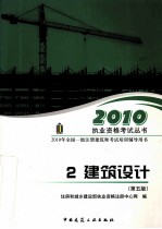 2010年全国一级注册建筑师考试培训辅导用书 2 建筑设计 第5版