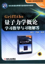 Griffiths量子力学概论学习指导与习题解答