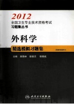 2012全国卫生专业技术资格考试习题集丛书 外科学精选模拟习题集