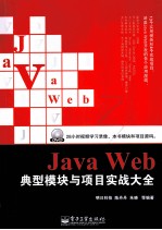 Java Web典型模块与项目实战大全