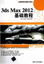 3ds Max 2012基础教程